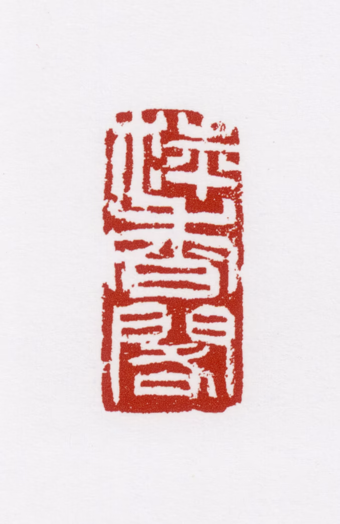 萧朗印鉴《萍香阁》图片