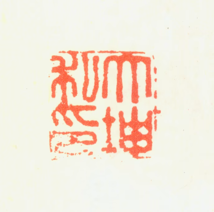 翟大坤印鉴《大坤私印》图片