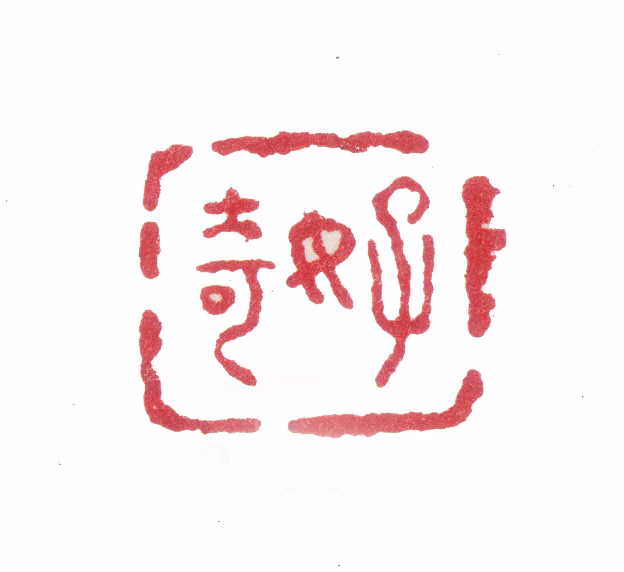 张问陶印鉴《好奇》图片