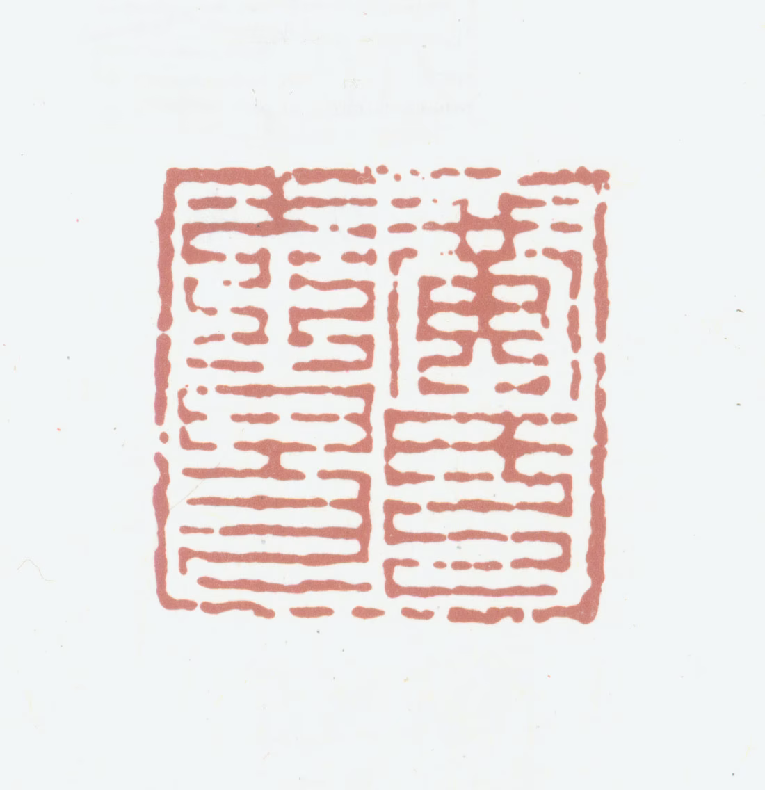 黄易印鉴《黄氏大易》图片