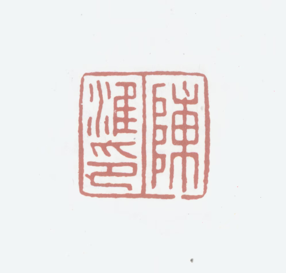 陈淮印鉴《陈淮印》图片