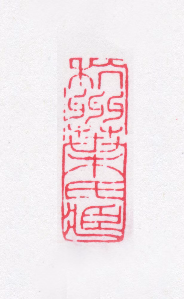 叶景葵印鉴《杭州叶氏藏》图片