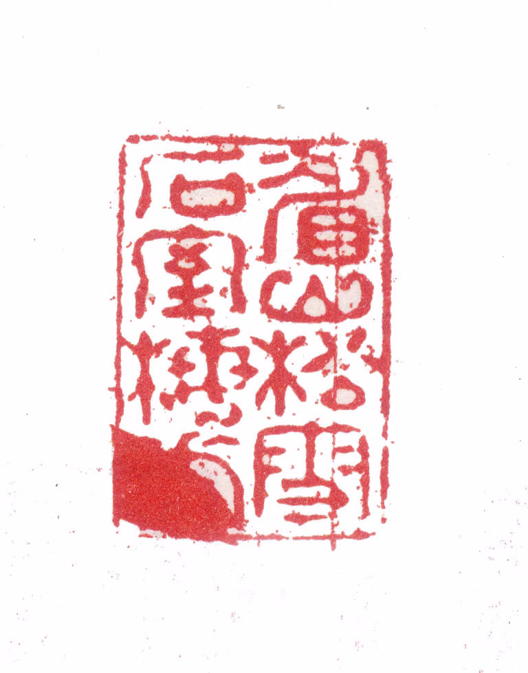张培敦印鉴《眉山松雪石室梅堂》图片