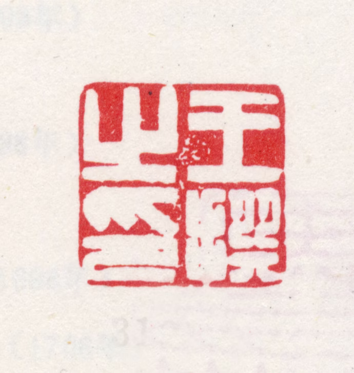 王撰印鉴《王撰之印》图片