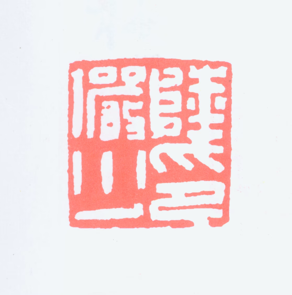 陆俨少印鉴《陆俨少印》图片