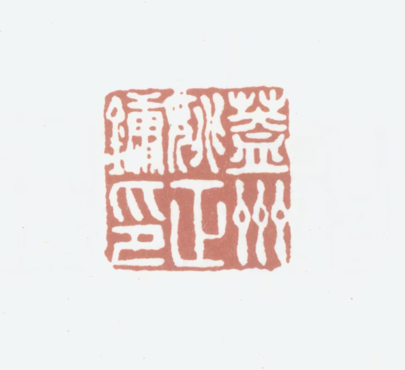姚正镛印鉴《盖平姚正镛印》图片