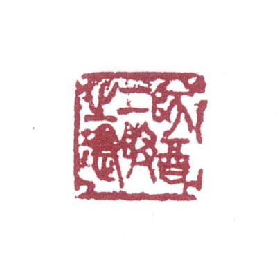 斋篆刻- 篆刻印鉴图片- 集古作网·篆刻