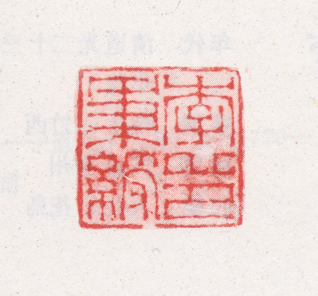 李秉绶印鉴《李秉绶》图片
