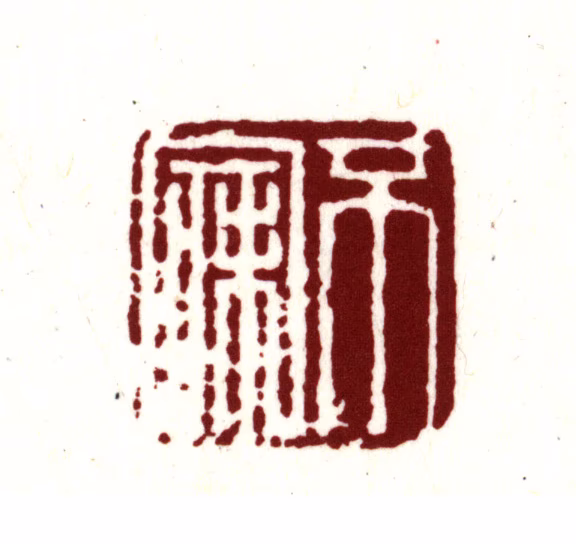 金俊明印鉴《不寐》图片