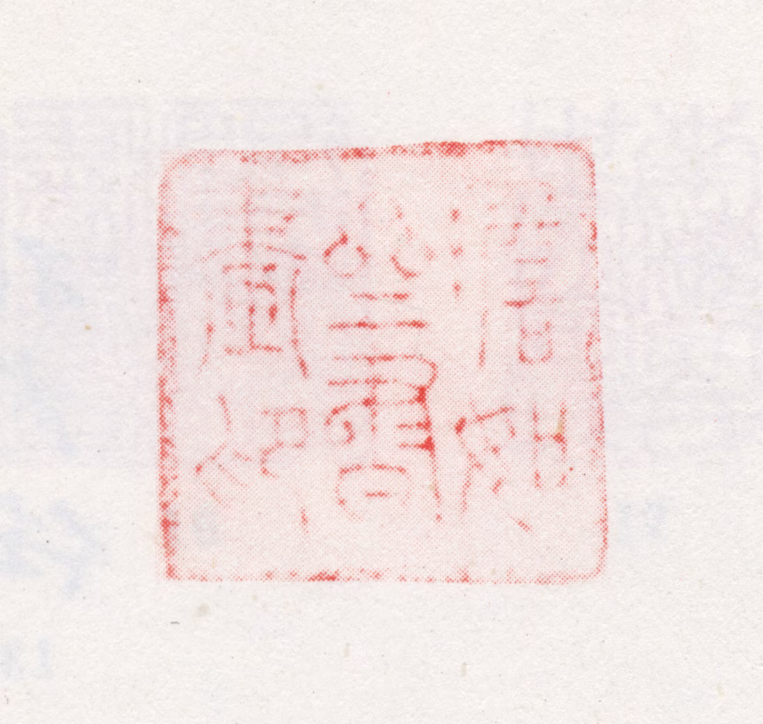 允礼印鉴《澹如斋书画印》图片