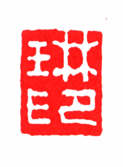 黄琳印鉴《琳印》图片