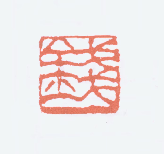 钱松喦印鉴《钱》图片