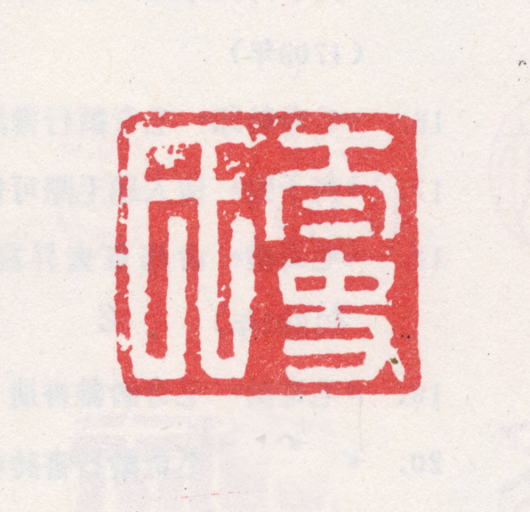 毛奇龄印鉴《太史氏》图片