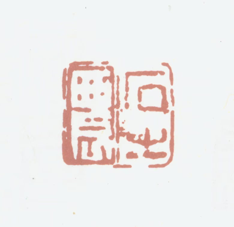 高凤翰印鉴《石之农》图片
