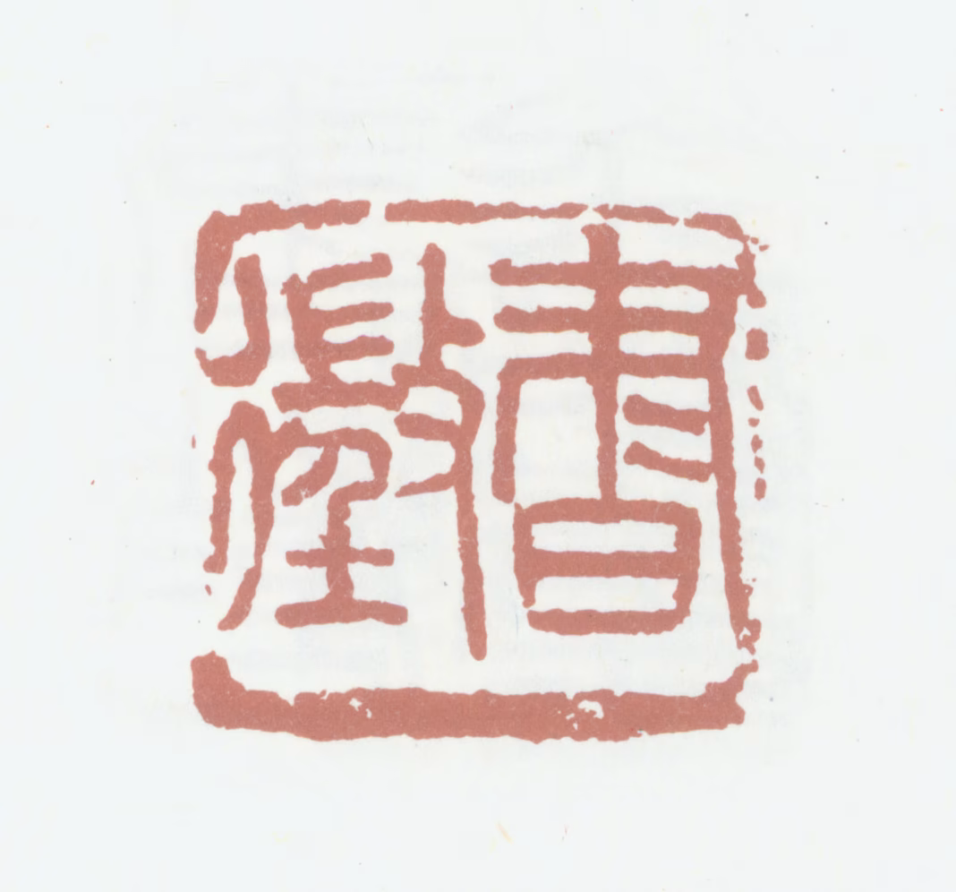 葛昌楹印鉴《书徵》图片