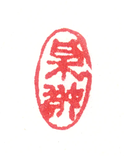 梅篆刻- 篆刻印鉴图片- 集古作网·篆刻