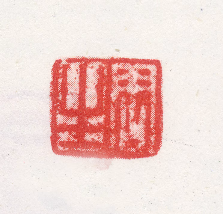 李永昌印鉴《周生》图片