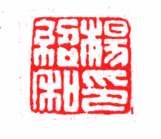杨以增印鉴《杨绍和印》图片