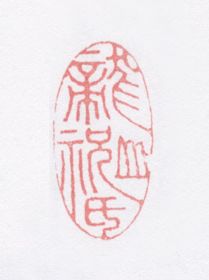 祝以豳印鉴《龙山祝氏》图片