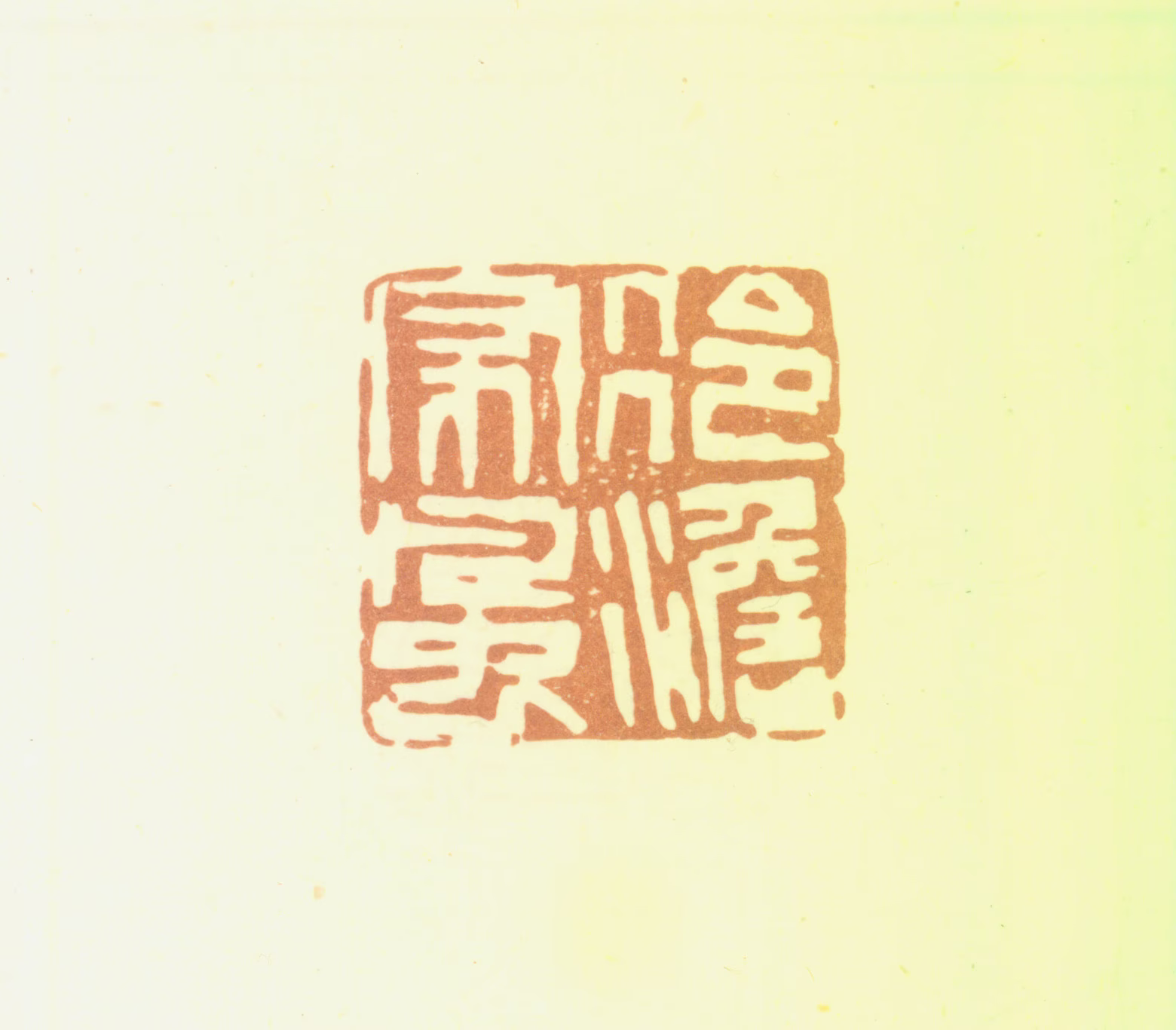 陈渭印鉴《冷淡家风》图片