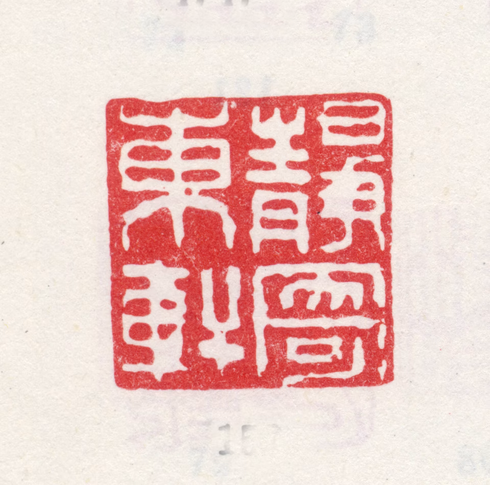 弘旿印鉴《静寄东轩》图片