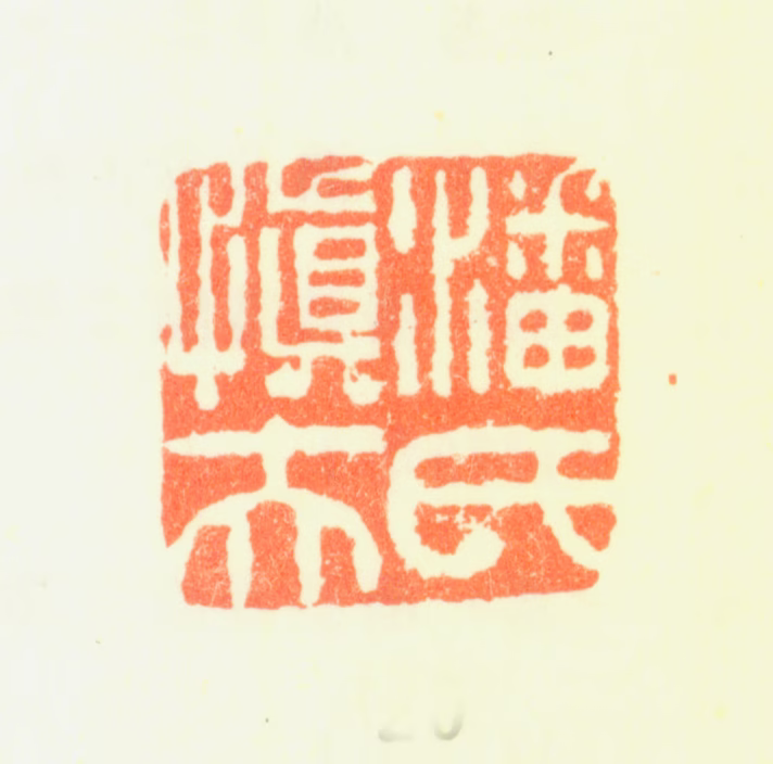 潘恭寿印鉴《潘氏慎夫》图片