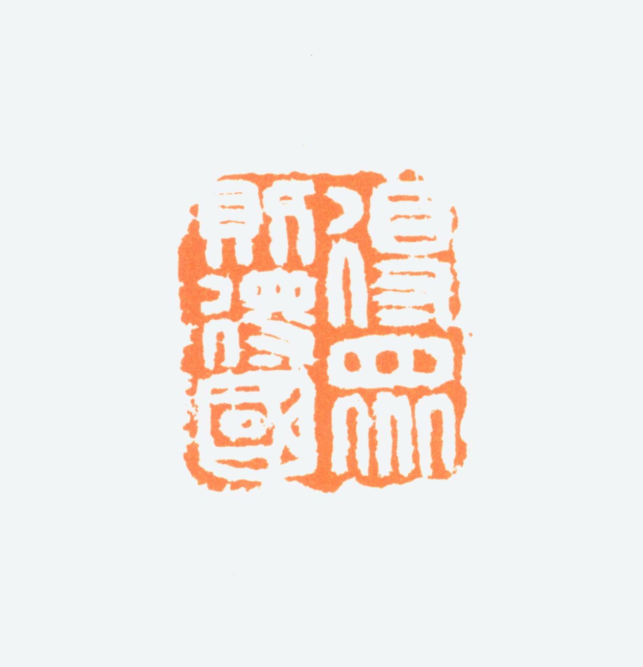 陈半丁印鉴《得众则得国》图片