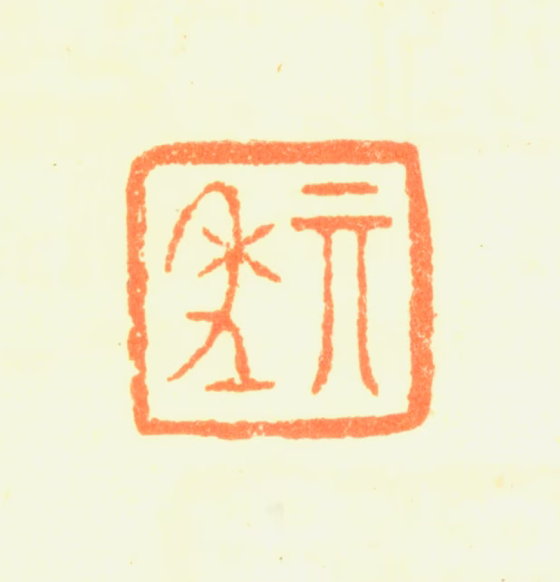 陈维崧印鉴《其年》图片