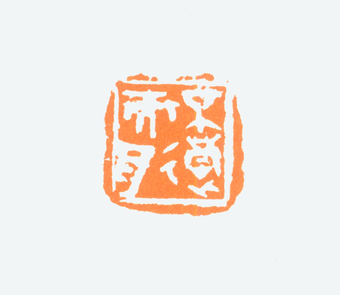陈半丁印鉴《不过而耳》图片