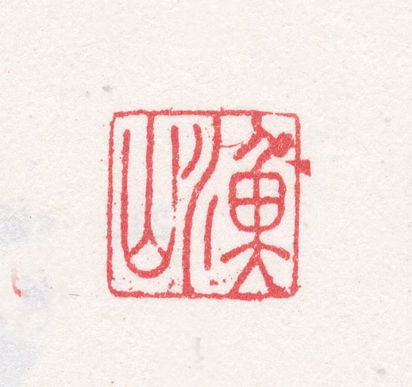 吴历印鉴《渔山》图片