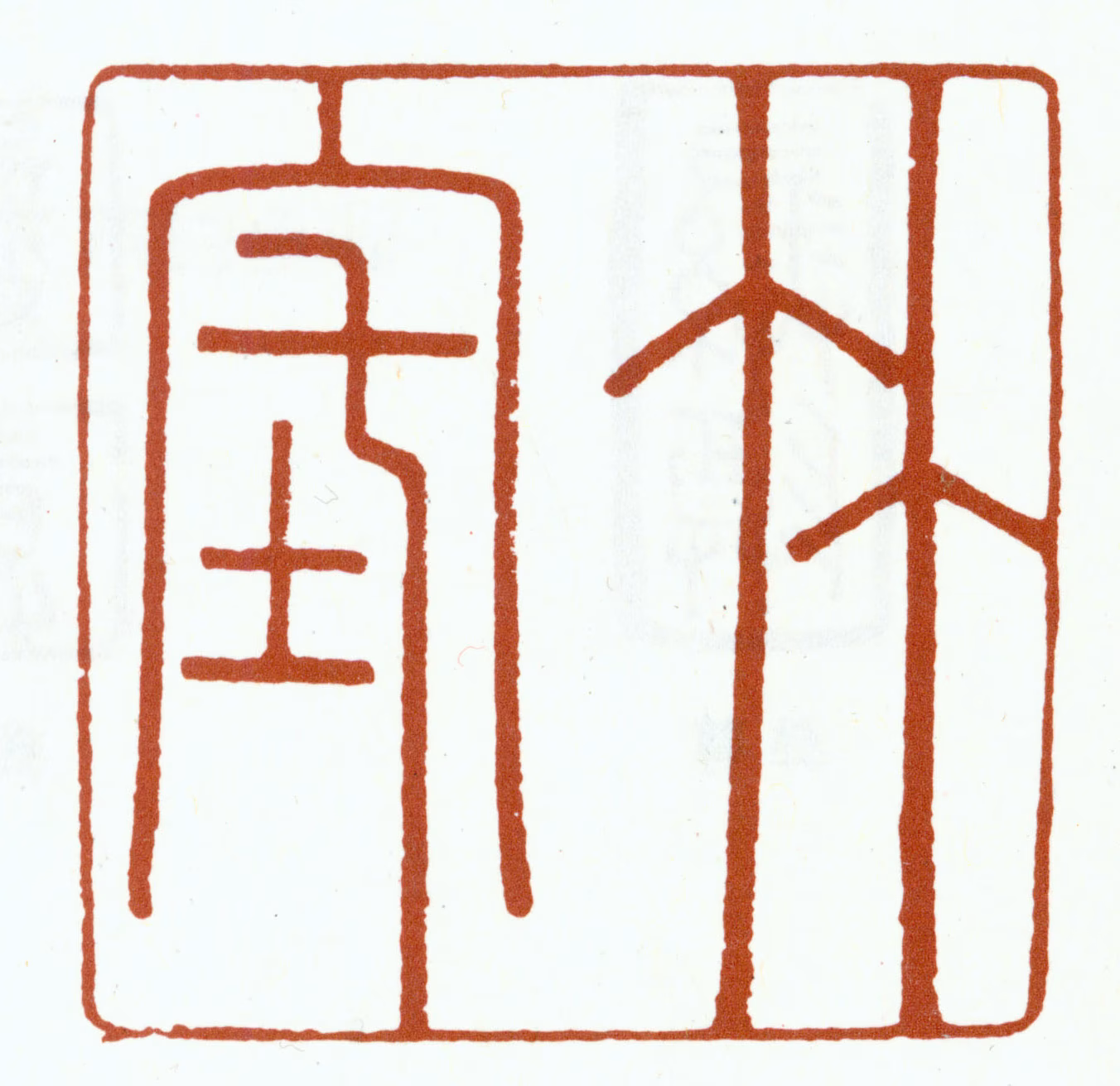 朱彝尊印鉴《竹垞》图片