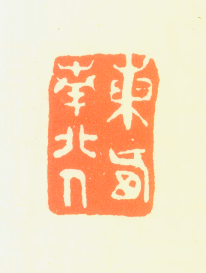 董宁印鉴《东西南北人》图片