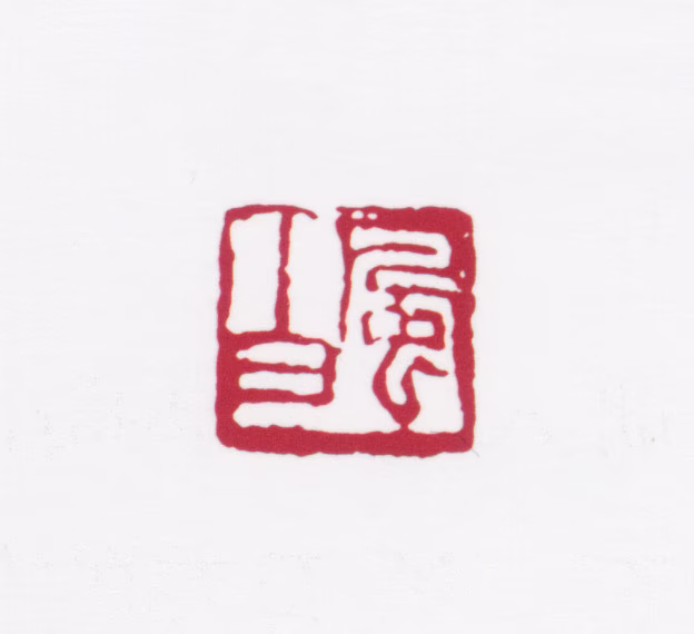 蒋风白印鉴《风白》图片