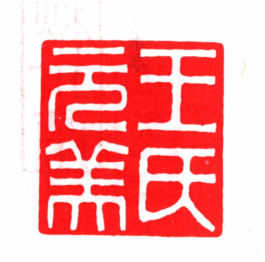 王世贞印鉴《王氏元美》图片