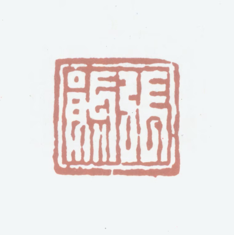 张熊印鉴《张熊》图片