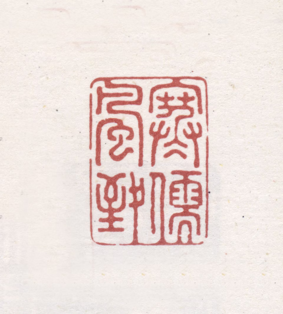 王睿章印鉴《寒儒风致》图片