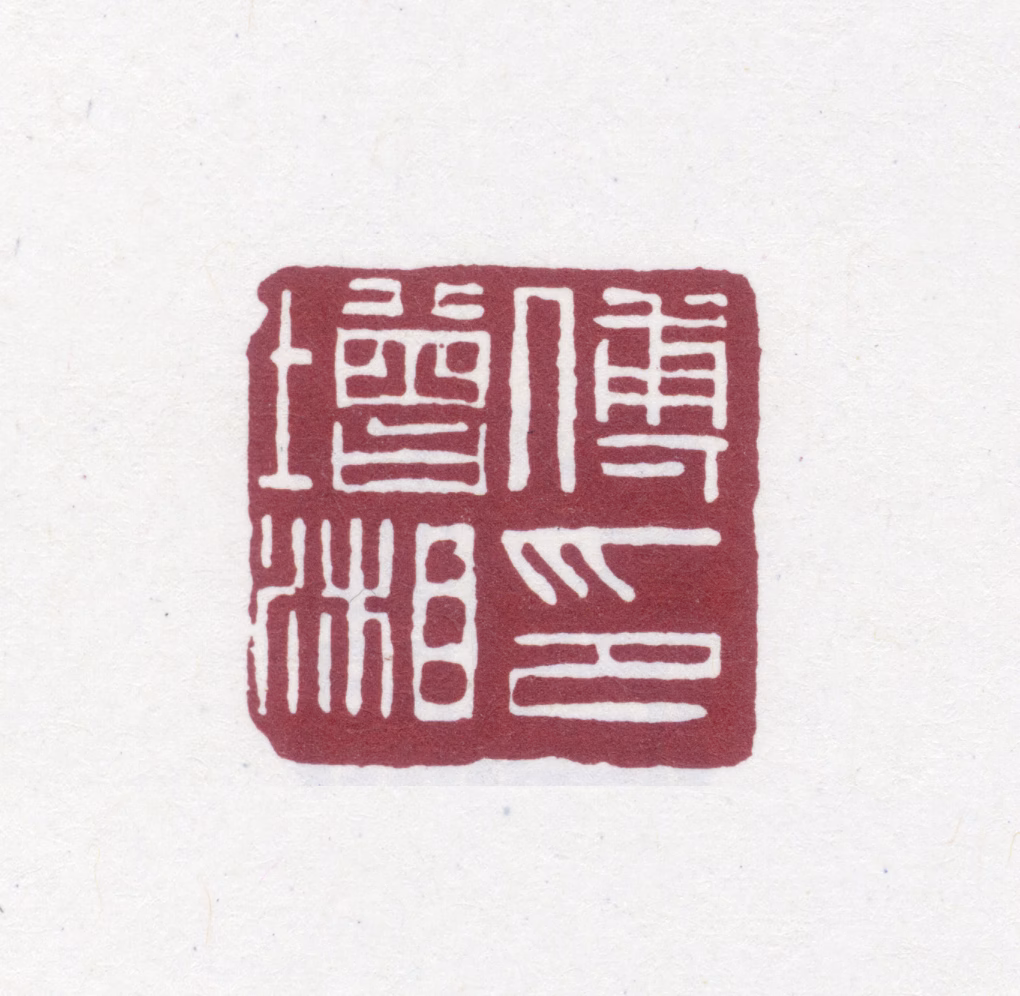 傅增湘印鉴《傅增湘印》图片