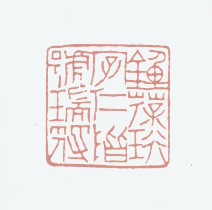 钟葆珩印鉴《钟葆珩字仁阶号瑞符》图片