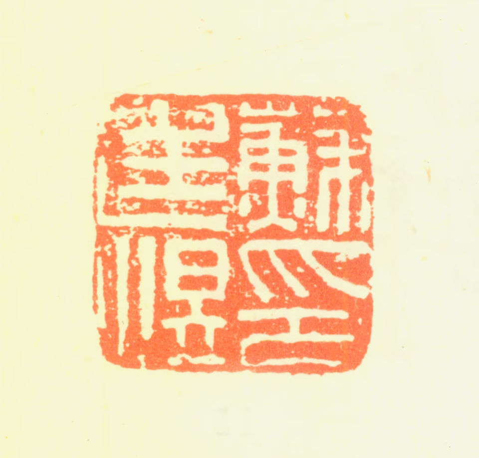 苏廷煜印鉴《苏廷煜印》图片