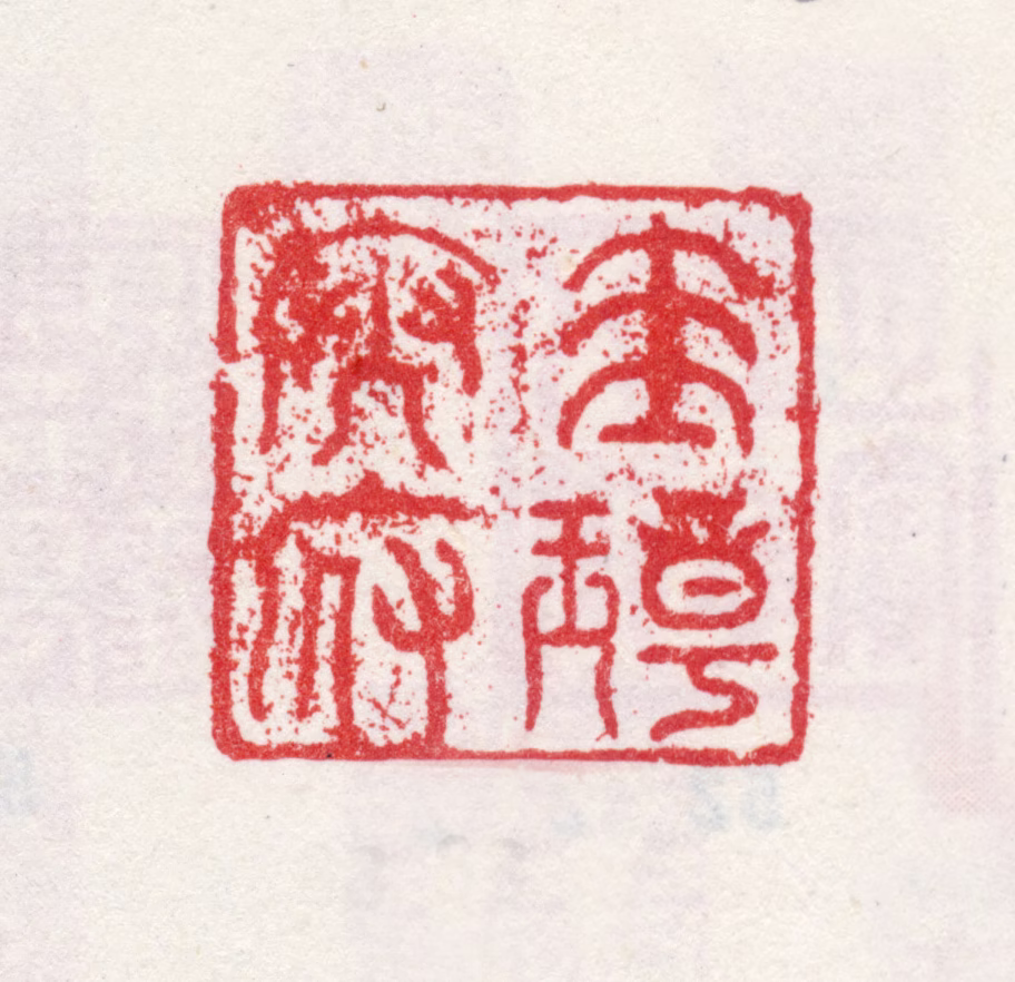 弘历印鉴《圭璋文府》图片