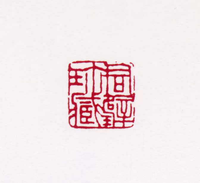 黄君璧印鉴《君璧珍藏》图片