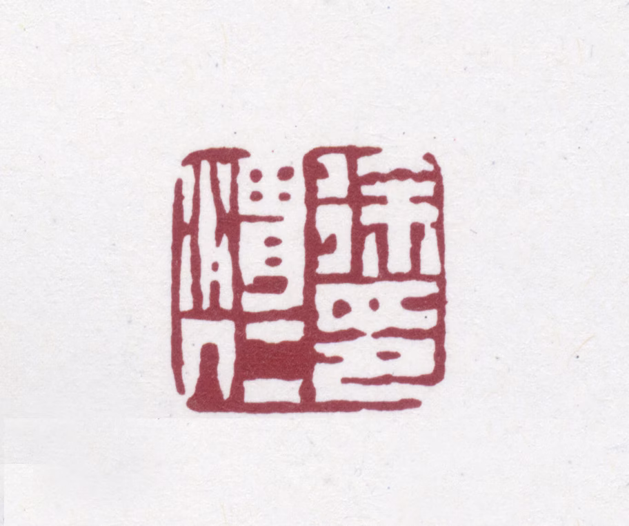 徐渭仁印鉴《徐渭仁印》图片