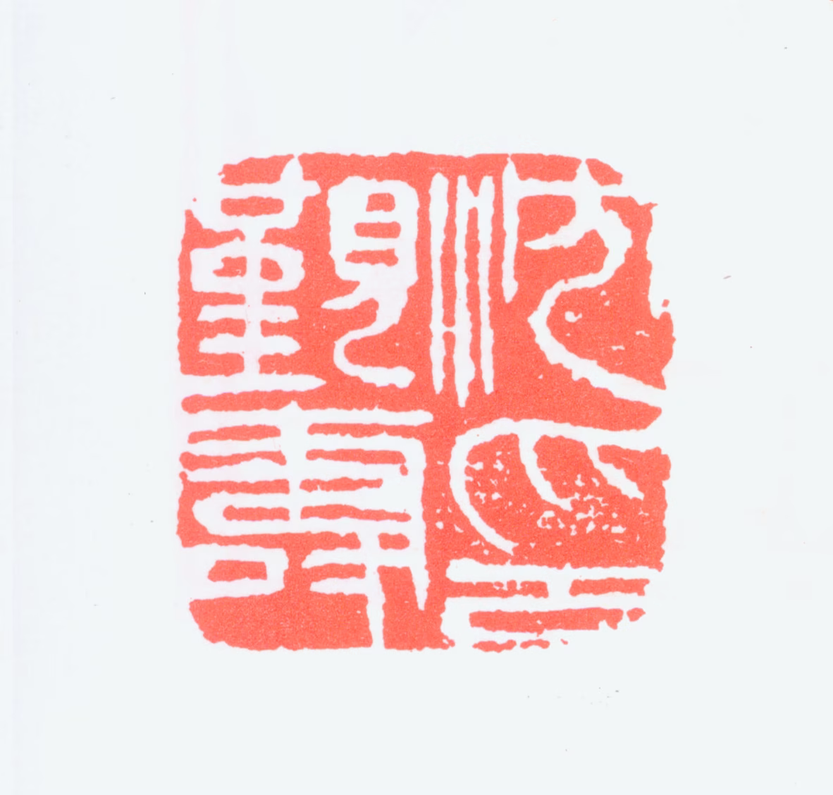 沈觐寿印鉴《沈觐寿印》图片