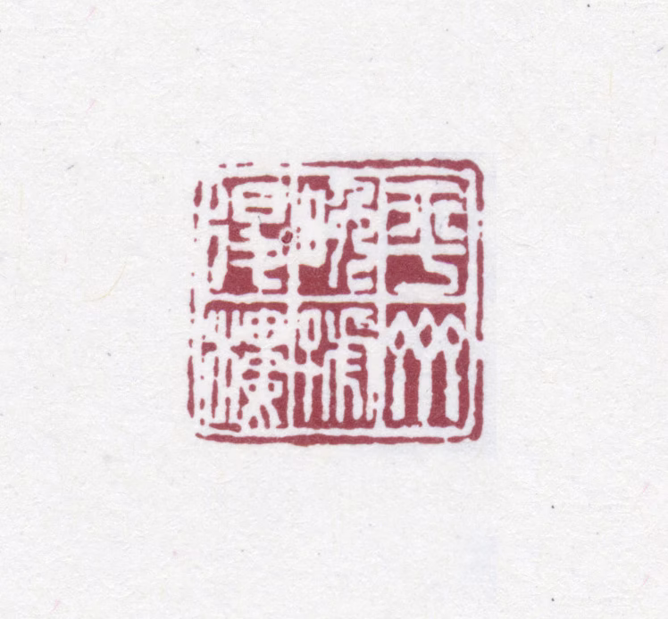 吴云印鉴《平斋晚号退楼》图片