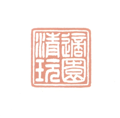 清篆刻- 篆刻印鉴图片- 集古作网·篆刻