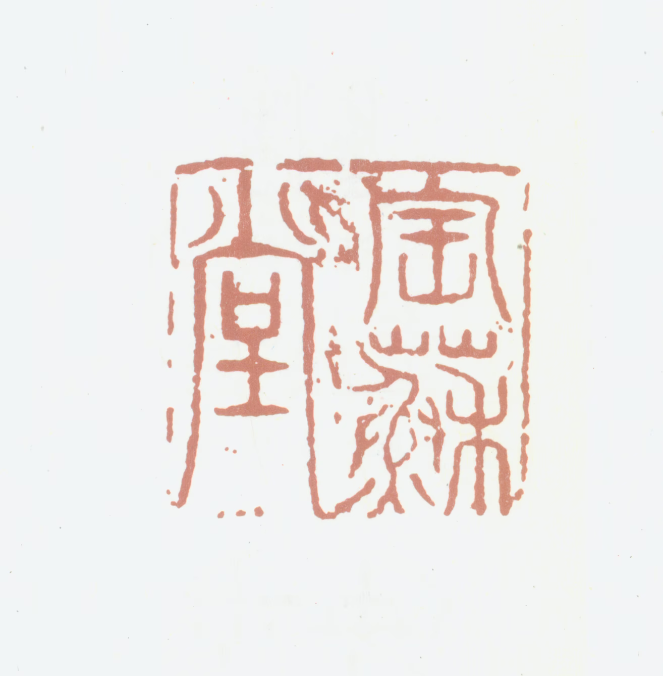 汪士鋐印鉴《宝苏堂》图片