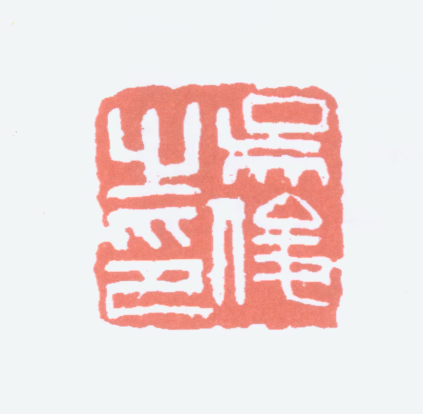 吴昌硕印鉴《吴俊之印》图片
