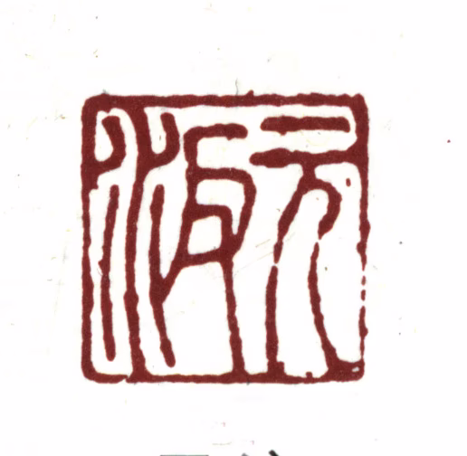 项元汴印鉴《元汴》图片