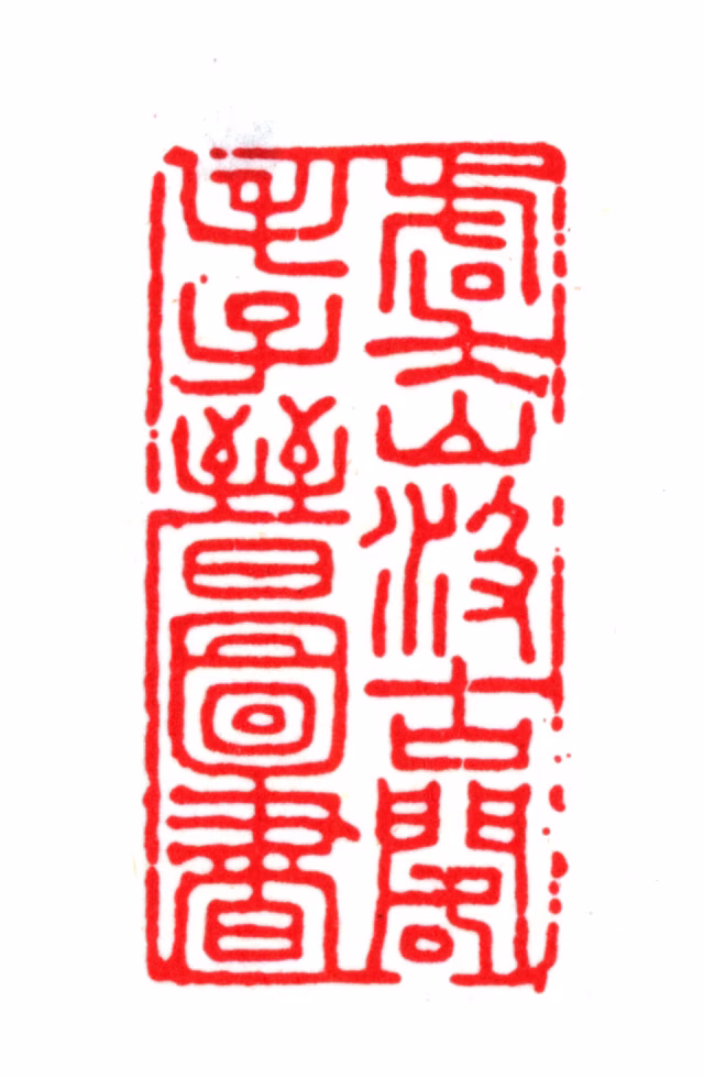 毛晋印鉴《虞山汲古阁毛子晋图书》图片