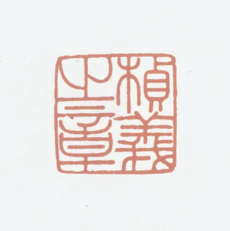 程桢义印鉴《桢义之章》图片